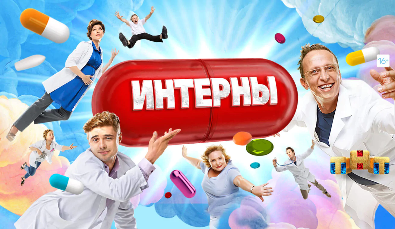 Большой постер сериала Интерны со всеми главными актерами